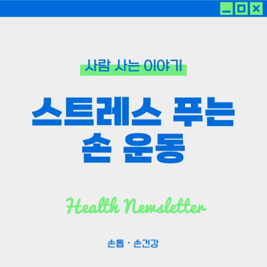 스트레스 해소를 돕는 손 운동법