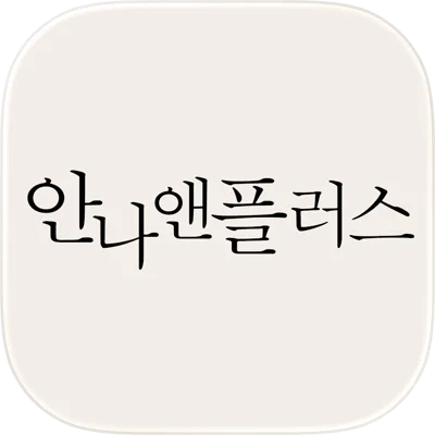 트렌디한 빅사이즈 여성의류쇼핑몰 안나앤플러스 가이드 (체형보다 날씬한 슬림핏 코디)