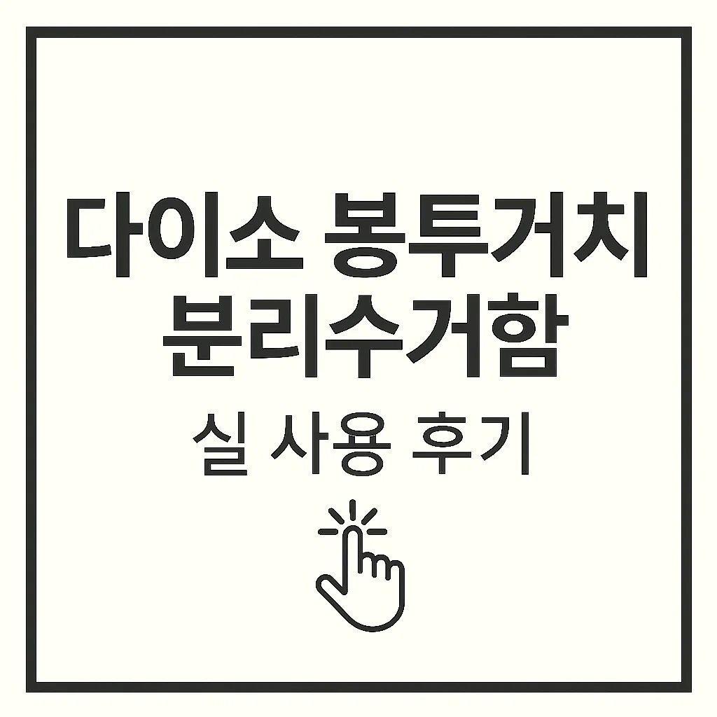 다이소 봉투거치식 분리수거함 드디어 구입? 실 사용 후기