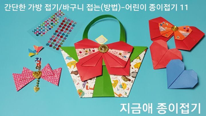 가방 접기와 바구니 종이접기의 설명에 따라 접은 모양입니다.