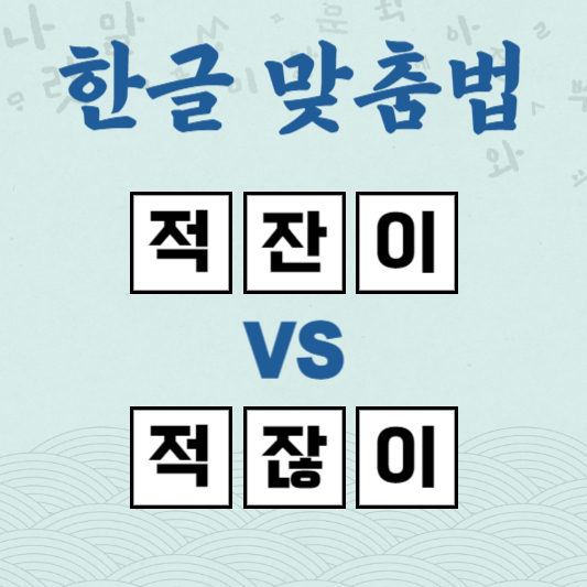 적잔이 적잖이