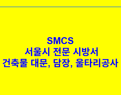 건축물 대문, 담장, 울타리공사 SMCS 서울시 전