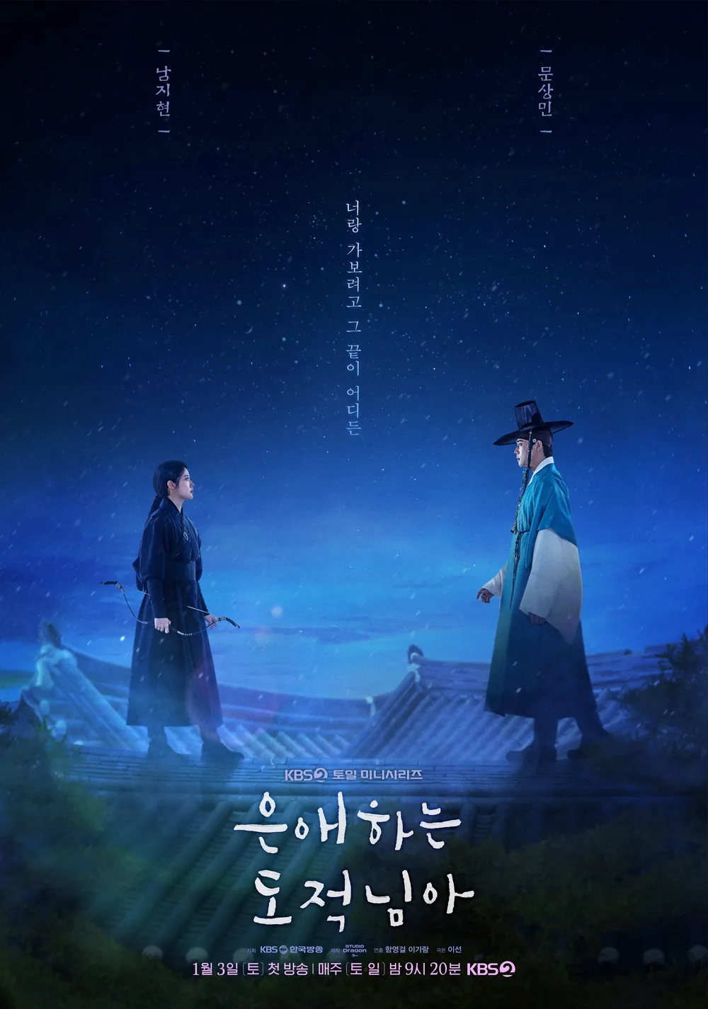 은애하는 도적님아 드라마 정보