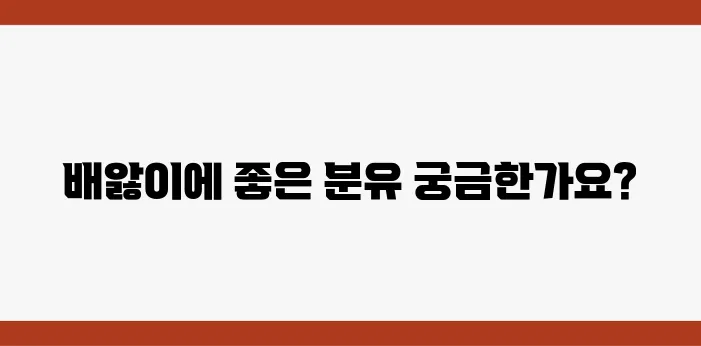 아기의 배앓이에 최적인 분유를 추천합니다!
