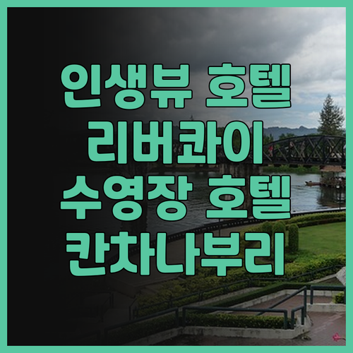 더 자이트 리버 콰이 칸차나부리 숙박..