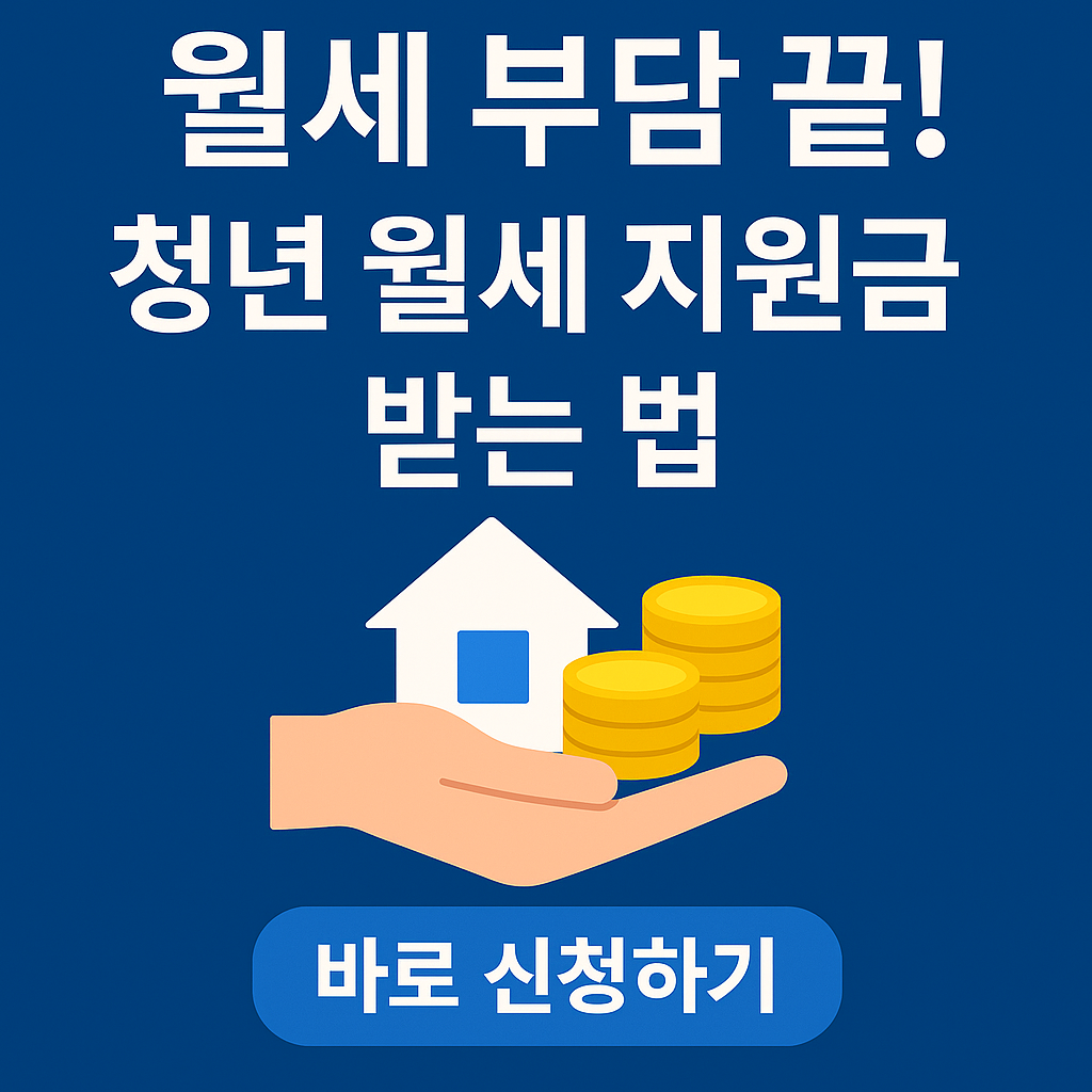 청년 월세 지원금 조건