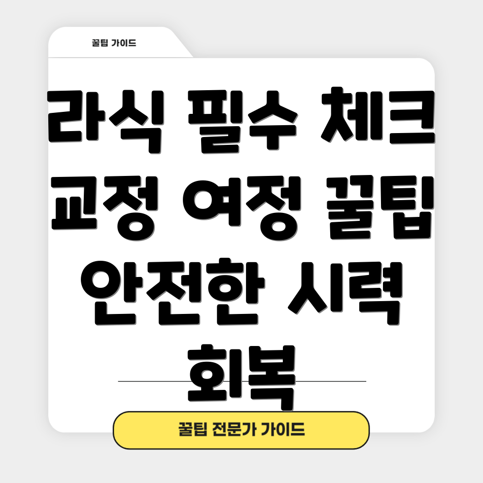라식 금기 사항