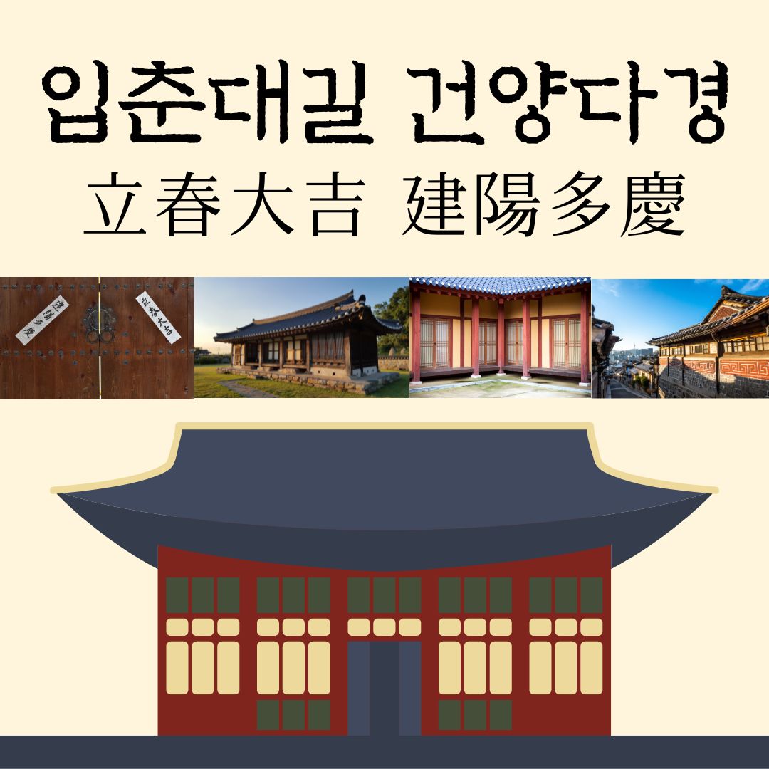 입춘대길건양다경