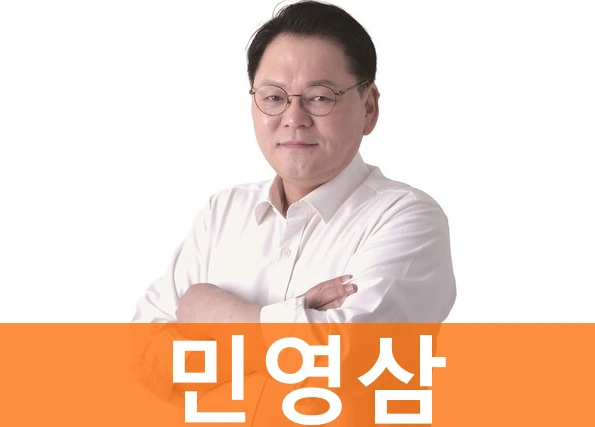 민영삼 프로필