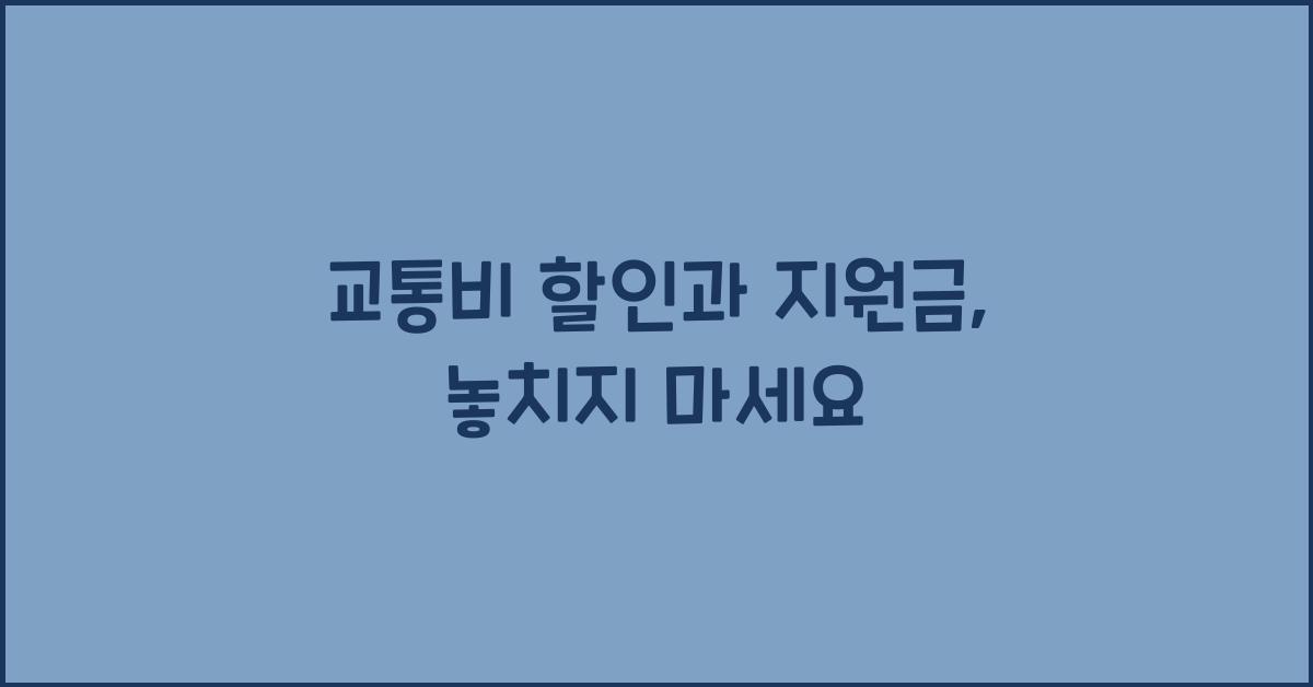 교통비 할인과 지원금