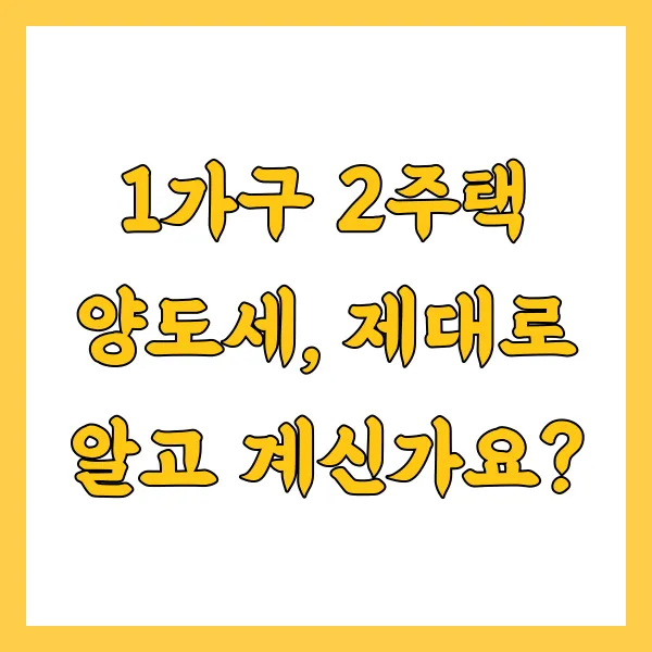 1가구 2주택 양도세 계산기 활용법 비과세 절세 전략