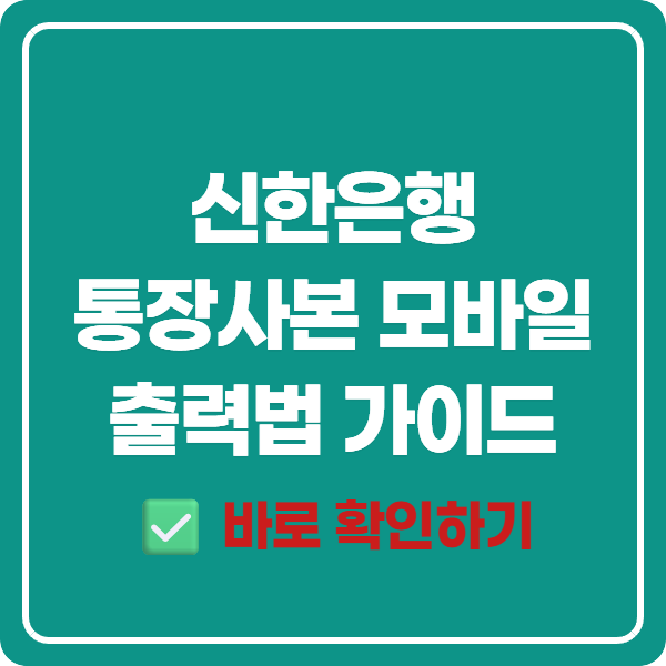 신한은행 통장사본 모바일 출력법 가이드