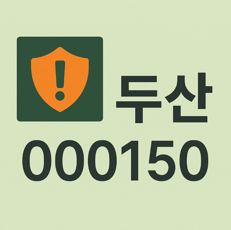 두산(000150) – AI 가속기·전자BG 수혜