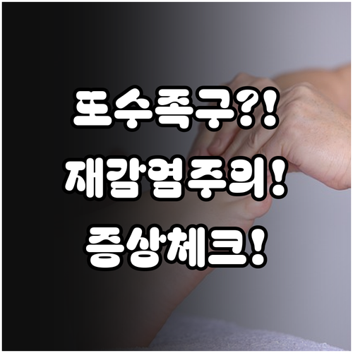 수족구 또 걸릴 수 있나요? 재감염 ..
