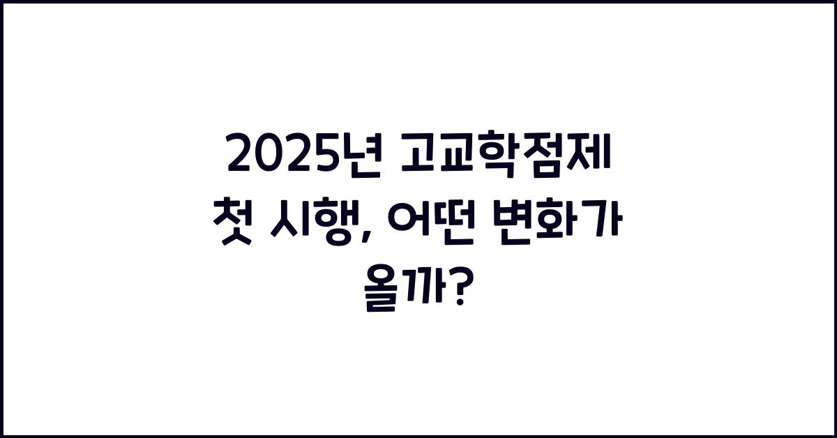 2025년 고교학점제 첫 시행