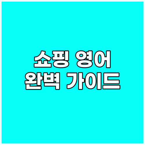 해외여행 쇼핑 필수 영어 회화: 사이..