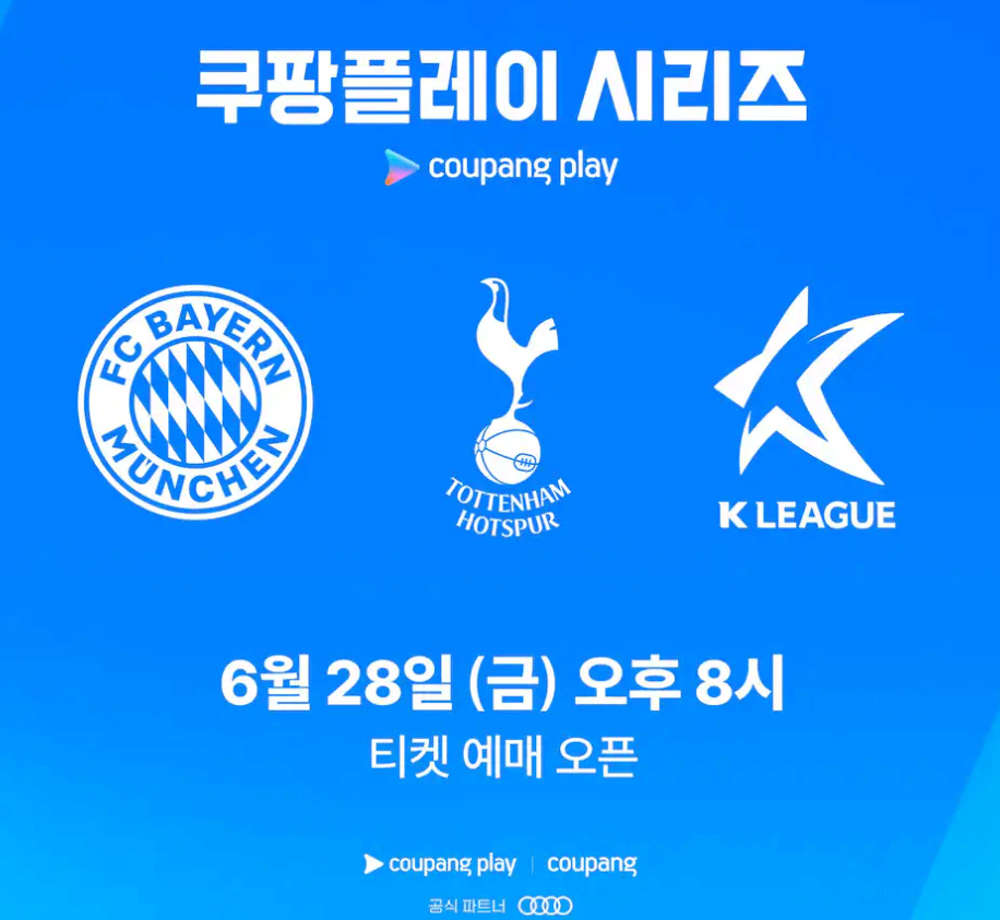쿠팡플레이 토트넘 바이에른뮌헨