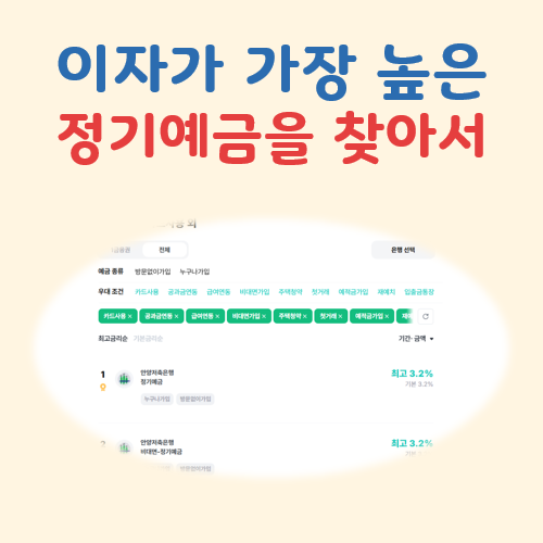 이자가장높은정기예금 대표 이미지