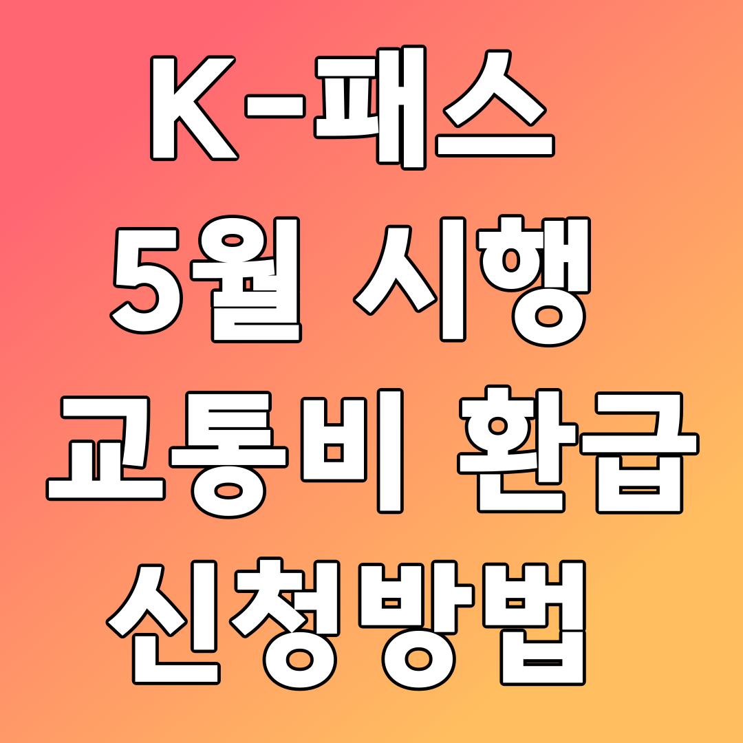 K-패스 5월 시행 교통비환급 신청방법