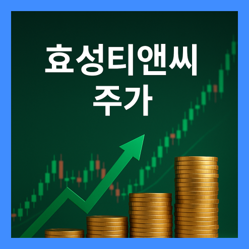 효성티앤씨 주가 전망, 스판덱스 시황 회복 및 다른 사업 부문의 성장