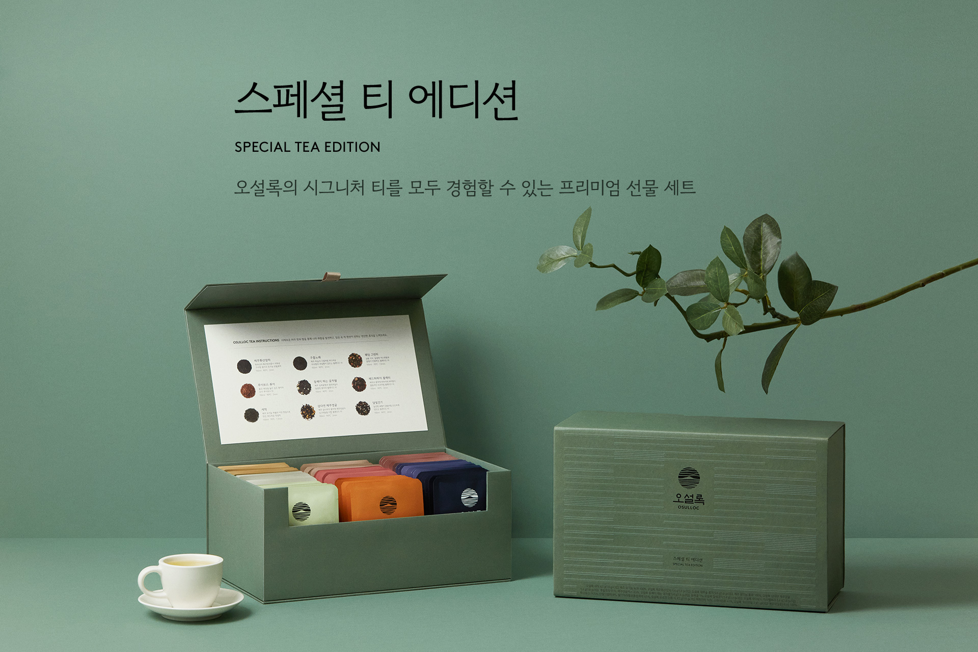 차 세트 - 오셜록