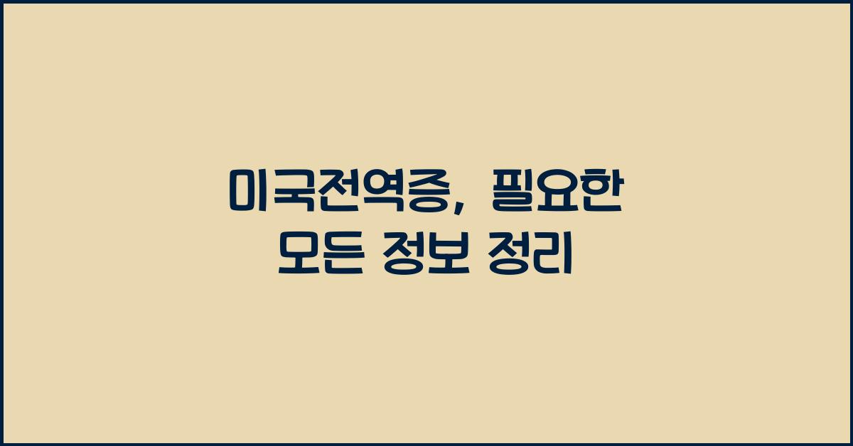 미국전역증