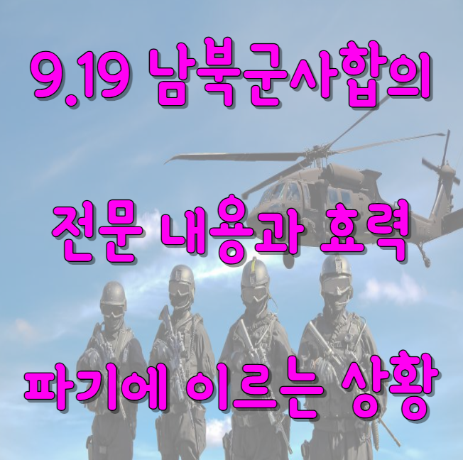 남북군사합의