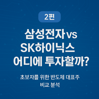 삼성전자 SK하이닉스