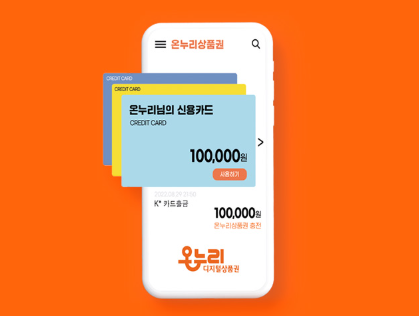 디지털온누리 상품권 신청방법 앱 이용방법