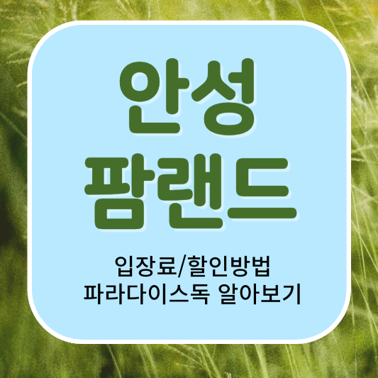 안성팜랜드 삽화