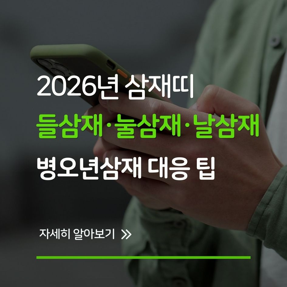2026 삼재띠 정리 및 변동성 대응 팁