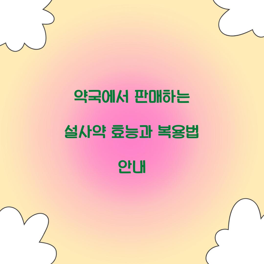 약국에서 판매하는 설사약