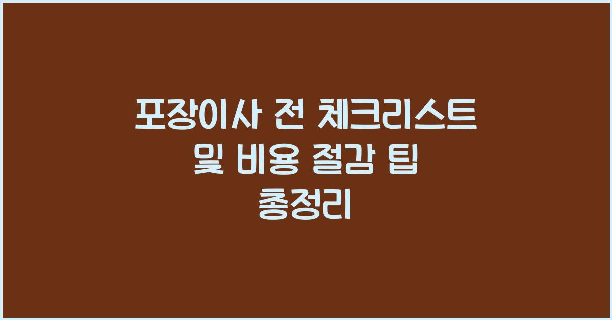 포장이사 전 체크리스트