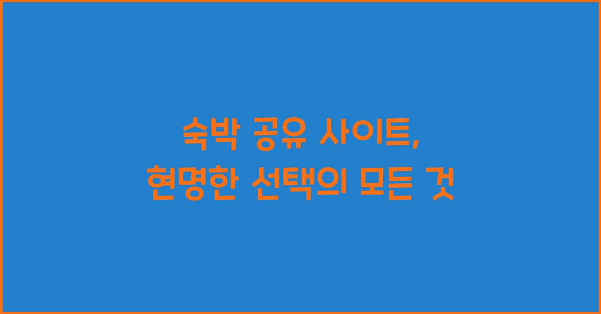 숙박 공유 사이트