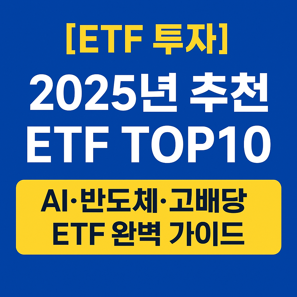 [ETF 투자] 2025년 추천 ETF TOP 10｜AI&middot;반도체&middot;고배당 ETF 완벽 가이드
