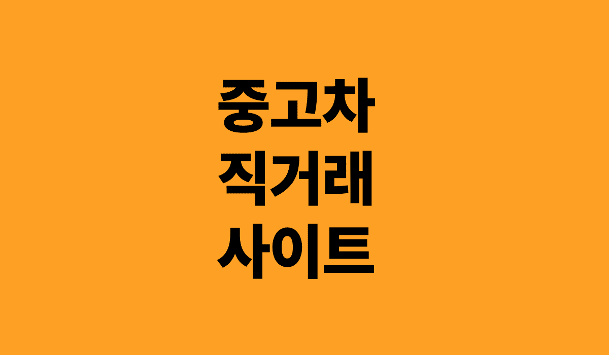 중고차_직거래_사이트_썸네일