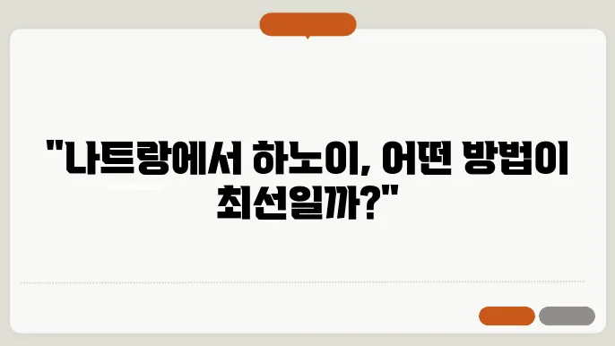 나트랑에서 하노이 가는 법 3가지 (비행기, 슬리핑 기차, 슬리핑 버스)