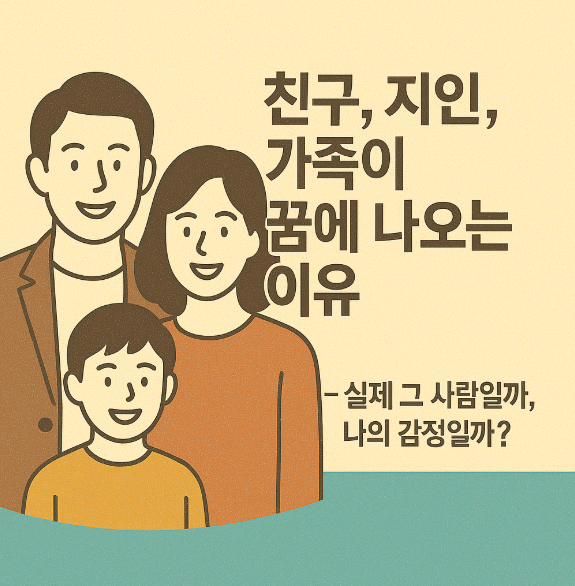 친구. 지인, 가족이 꿈에 나오는 이유