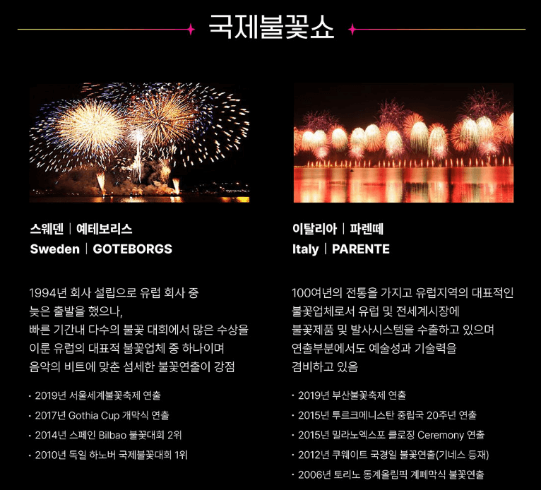 국제불꽃쇼&그랜드피날레