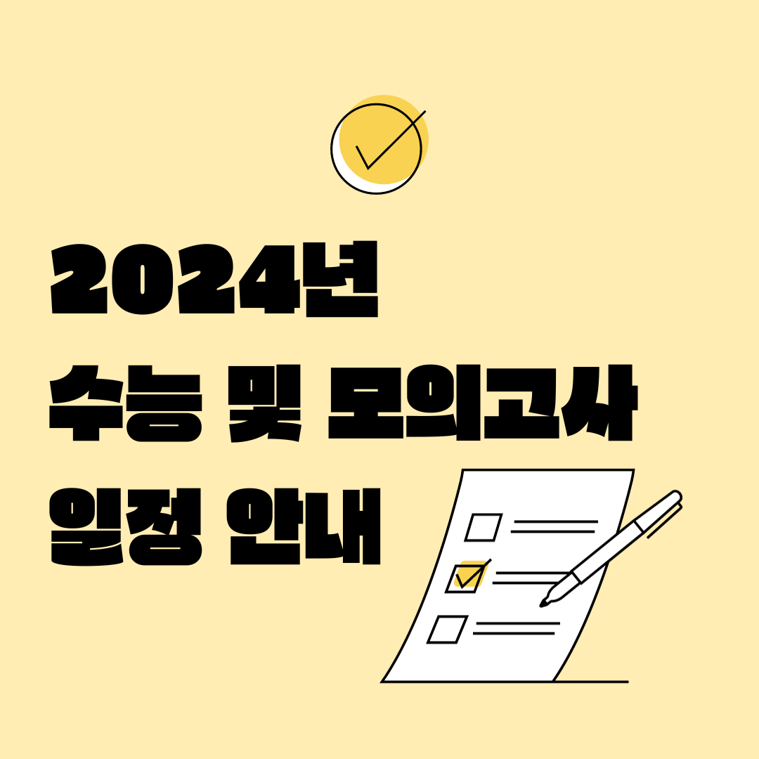 2024년 수능 및 모의고사 일정 안내