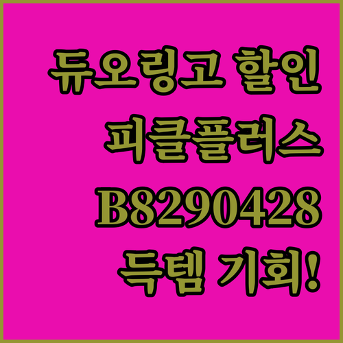 듀오링고 할인쿠폰 B8290428, ..