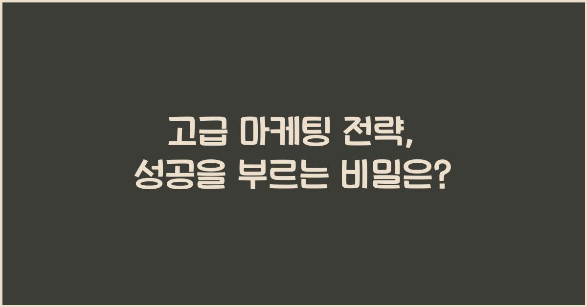 고급 마케팅 전략