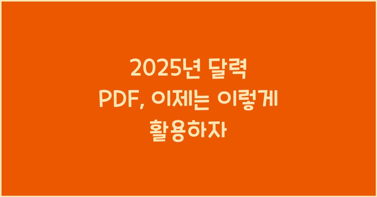 2025년 달력 pdf