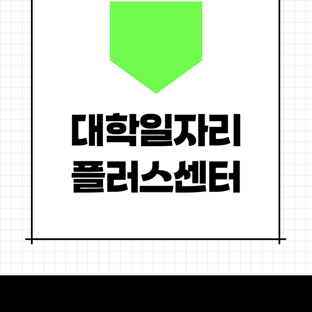 대학일자리플러스센터