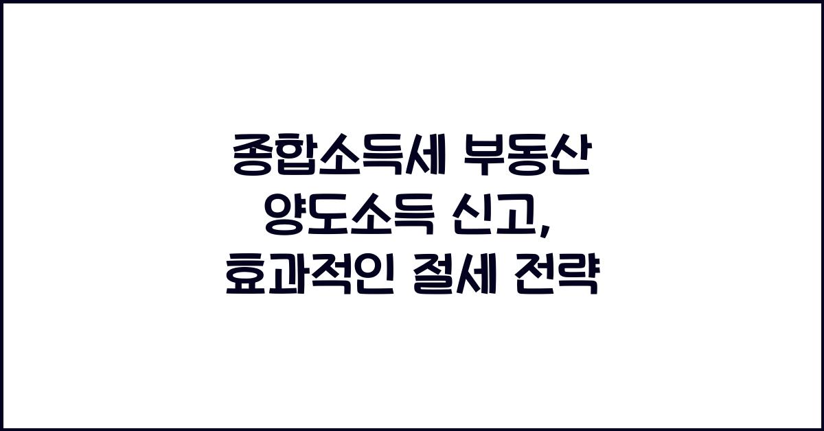 종합소득세 부동산 양도소득 신고