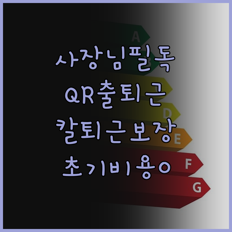 소규모 사업장 사장님 필독! QR코드