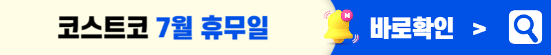 코스트코 7월할인상품 이벤트 안내