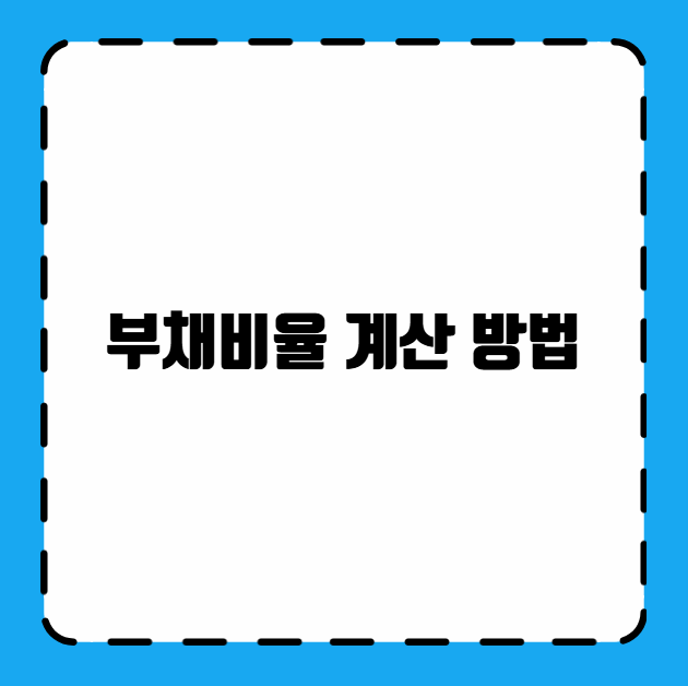 부채비율 계산 방법