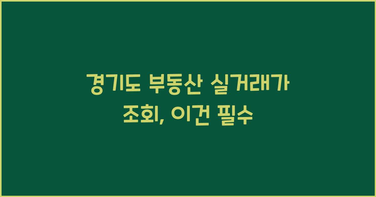 경기도 부동산 실거래가 조회