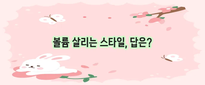 머리숱 없는 여자를 위한 헤어스타일이 중요하죠!